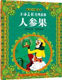 最美中国动画上海美影经典故事：猴子捞月