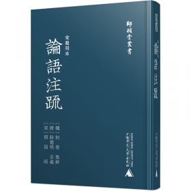 宋刊论语：监本纂图重言重意互注论语