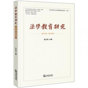 法学基础理论——高等学校法学教材