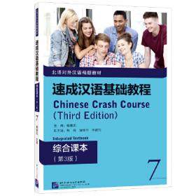 速成汉语基础教程·综合课本（第3版）2