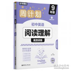 周计划 英语阅读理解与完形填空：高一高二高考适用