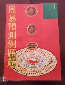 周易预测学讲义
