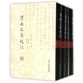 渭南文集笺校(平)(全五册)(中国古典文学丛书)