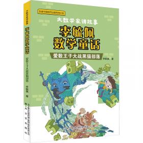 彩图注音版李毓佩数学故事·数学动物园系列:酷酷猴历险记