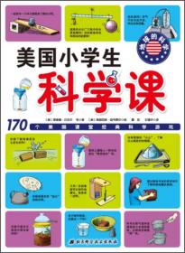 美国小学生科学课：身边的科学