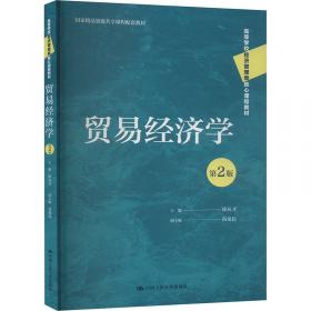 贸易经济学（第2版）