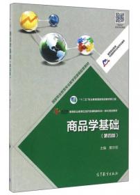 商品学基础（第3版）/“十二五”职业教育国家规划教材