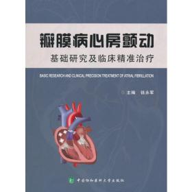 瓣膜性心脏病：Braunwald心脏病学姊妹卷（第3版）