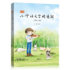 新版小学语文字词通解 一年级（全二册）：二维码名家音频诵读，让汉字给孩子力量，700个汉字，700个为什么，为孩子打开汉字学习的大门！