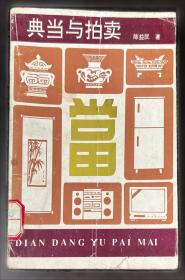 典当法律理论与实务