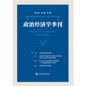 政治经济学季刊(2019年第2卷第2期) 