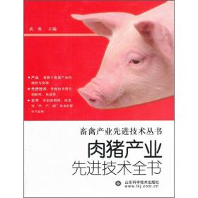 科技惠农一号工程 肉猪产业先进技术