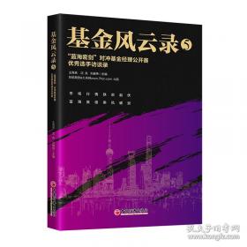 基金掘金：中国市场的投资之道