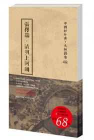 中国美术史·大师原典系列 张择端·清明上河图