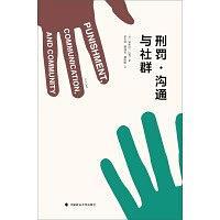 刑罚原论：中华传统、西方经验与当代转型