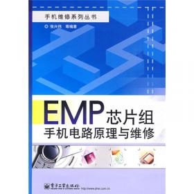 爱立信移动平台（EMP）芯片组手机电路原理与维修