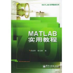 MATLAB 6.1实用指南  上册