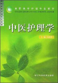 中医护理学概要/护理学本科系列教材