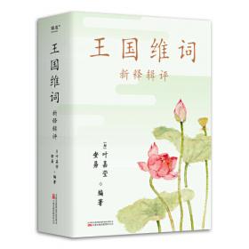 叶嘉莹说阮籍咏怀诗：迦陵说诗