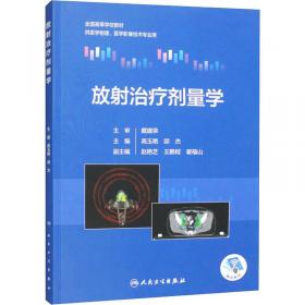 放射科管理与技术规范·第2版/浙江省医疗机构管理与诊疗技术规范丛书