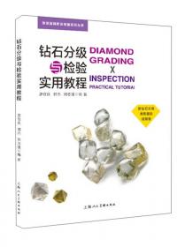 钻石分级与检验实用教程（新版）