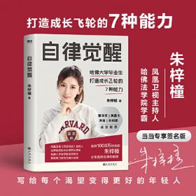 自律修炼手册（美国知名个人成长导师史蒂夫·帕弗利纳实践总结之作）