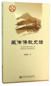 佛教史研究文库·宗通与说通：吐蕃宗论的影响与汉藏佛教亲缘关系