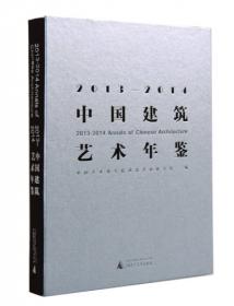 中国建筑艺术年鉴2007-2008