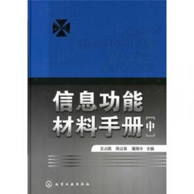 信息功能材料手册（上册）