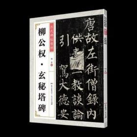 柳公权神策军碑通临