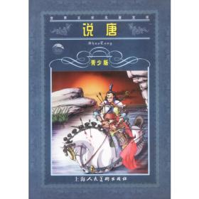 薛仁贵征东薛丁山征西(双版) 中国古典小说、诗词 如莲居士 新华正版