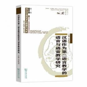 汉语作为第二语言教学的词汇与词汇教学研究/对外汉语教学研究专题书系