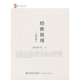中国特色社会主义政治经济学文选