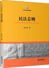 民法案例分析教程（第三版）/21世纪法学系列教材