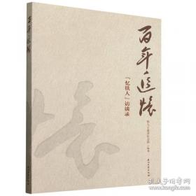 百年百部中篇正典：凤凰琴+白话+温故1942+前科