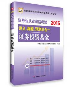 2015年证券业从业资格考试教材 最后8套题证券投资基金