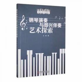 钢琴全面训练基础教程(第4册教学4级)