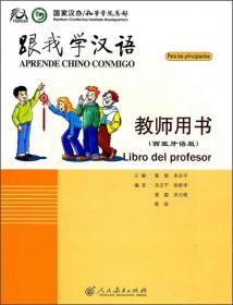 跟我学汉语·词语卡片（西班牙语版）