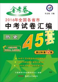 天星教育·2017中考45套题 思想品德（全国版）