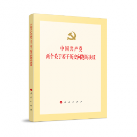 关于新形势下党内政治生活的若干准则 中国共产党党内监督条例（64开）