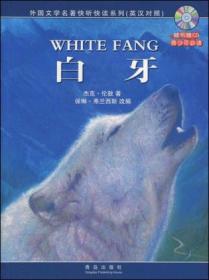 世界经典动物小说精粹：白牙