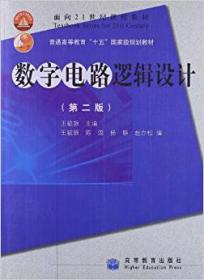 数字电路逻辑设计（第三版）/高等学校教材