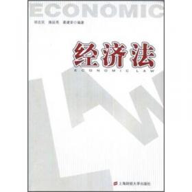 经济法原理（第二版）（复旦博学·经济学系列）