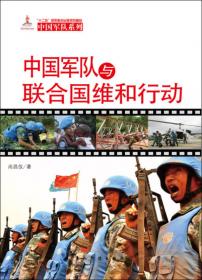 中国军队与联合国维和行动（法文版）
