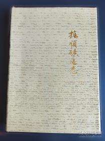 抚顺金融年鉴.1987-1991