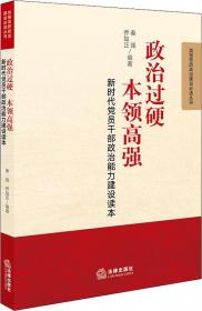 政治过硬 本领高强 新时代党员干部政治能力建设读本 