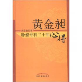 黄金昶中医肿瘤辨治十讲