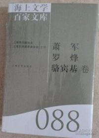 海上文学百家文库. 100, 
