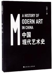 中国当代美术史