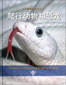 不列颠图解科学丛书：鱼和两栖动物